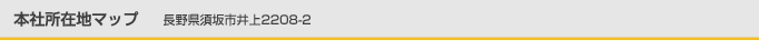 本社所在地マップ 長野県須坂市井上2208-2