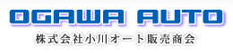 株式会社小川オート販売商会