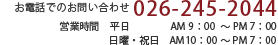 お電話：026-245-2044