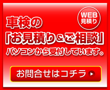 車検の「お見積り＆ご相談」パソコンから受付しています。お問い合わせはコチラ