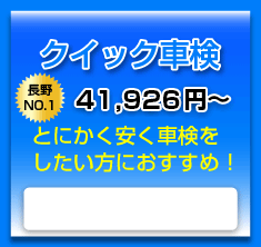 クイック車検39,770円～　とにかく安く車検をしたい方におすすめ！