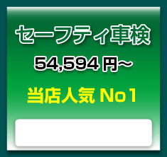 セーフティ車検49,990円～　当店人気No1