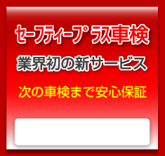 セーフティプラス車検　業界初の新サービス　次の車検まで安心保証