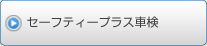 セーフティープラス車検