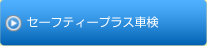 セーフティープラス車検