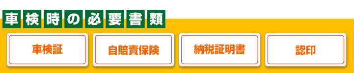 車検時の必要書類　車検証、自賠責保険、納税証明書、認印