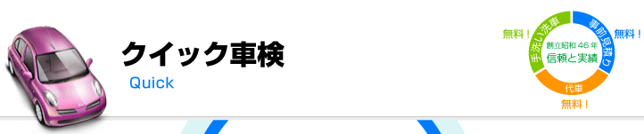 クイック車検/昭和46年信頼と実績　手洗い洗車無料！、事前見積無料！、代車無料！