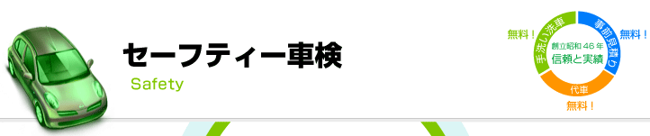 セーフティー車検/昭和46年信頼と実績　手洗い洗車無料！、事前見積無料！、代車無料！