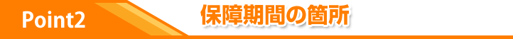 保証期間は長期3年