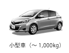 小型車（～1,000kg）