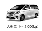 大型車（～2,000kg）