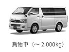 貨物車（～2,000kg）