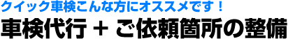 クイック車検こんな方にオススメです！車検代行+ご依頼箇所の整備