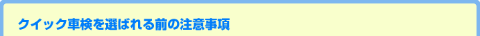 クイック車検を選ばれる前の注意事項