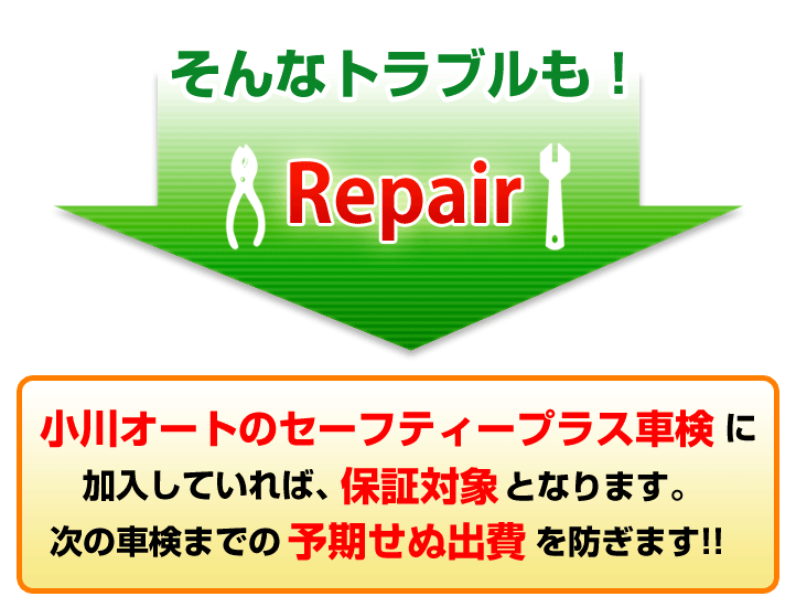 セーフティープラス車検に加入していれば、保証対象になります。