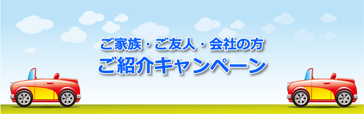 ご紹介キャンペーンバナー