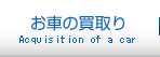 お車の買取り