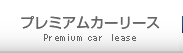 プレミアムカーリース