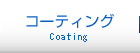 コーティング