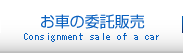 お車の委託販売