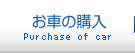 お車の購入