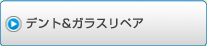 デント＆ガラスリペア