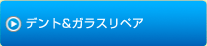 デント＆ガラスリペア