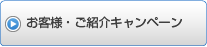 お客様・ご紹介キャンペーン