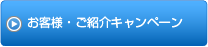 お客様・ご紹介キャンペーン