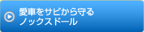 愛車をサビから守るノックスドール