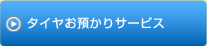 タイヤお預かりサービス