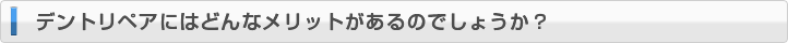 デントリペアにはどんなメリットがあるのでしょうか？