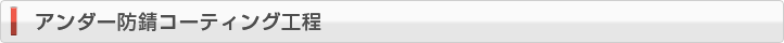 アンダー防錆コーティング工程