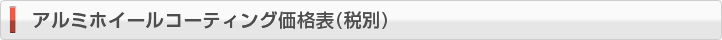 アルミホイールコーティング価格表（税別）