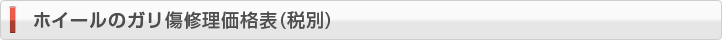 ホイールのガリ傷修理価格表（税別）