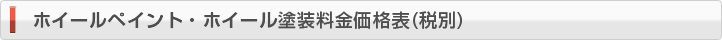 ホイールペイント・ホイール塗装料金価格表(税別）