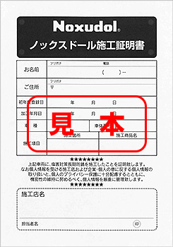 ノックスドール施工証明書