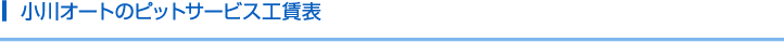 小川オートのピットサービス工賃表