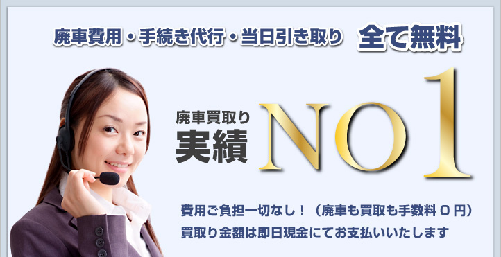 廃車買取り実績No.1 廃車費用・手続き代行・当日引き取り全て無料　費用ご負担一切なし！（廃車も買取も手数料0円）買取り金額は即日現金にてお支払いいたします