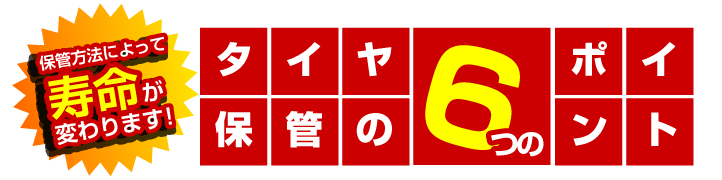 タイヤ保管の6つのポイント