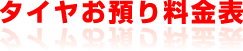 タイヤお預かり料金表