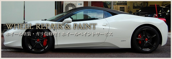 wheel Repair＆Paint ホイール塗装・ガリ傷修理！ホイールペイントサービス