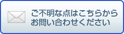 ご不明な点はこちらからお問合わせください
