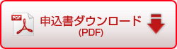 申込書ダウンロード（PDF）