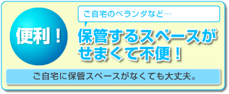 保管するスペースがせまくて不便！