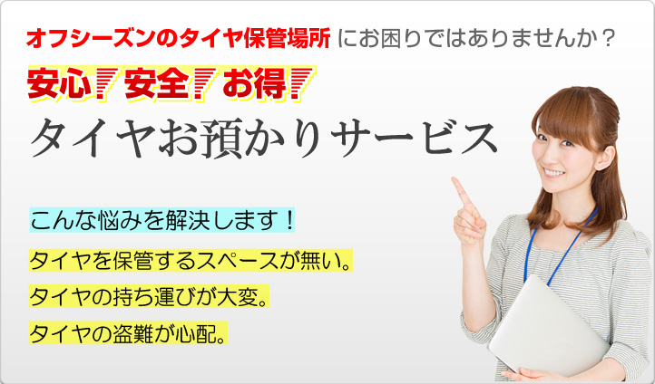 オフシーズンのタイヤ保管場所にお困りではありませんか？安心！安全！お得！タイヤお預かりサービス