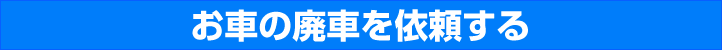 お車の廃車を依頼する