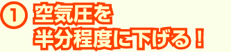 空気圧を半分程度に下げる!