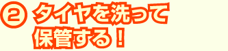 タイヤを洗って保管する！