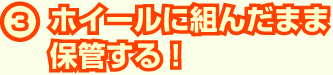 ホイールに組んだまま保管する!